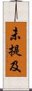 未提及 Scroll