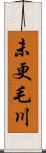 未更毛川 Scroll
