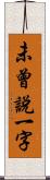 未曾說一字 Scroll