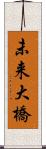 未来大橋 Scroll