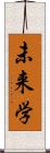 未来学 Scroll