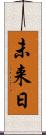 未来日 Scroll