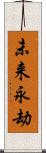 未来永劫 Scroll