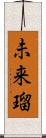 未来瑠 Scroll