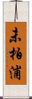 未柏浦 Scroll