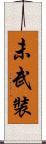 未武裝 Scroll