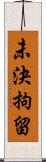 未決拘留 Scroll