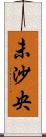 未沙央 Scroll