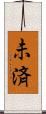 未済 Scroll