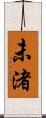 未渚 Scroll