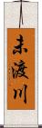 未渡川 Scroll