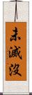 未滅沒 Scroll