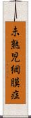 未熟児網膜症 Scroll