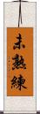 未熟練 Scroll