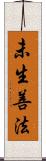 未生善法 Scroll