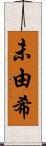 未由希 Scroll