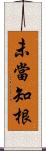 未當知根 Scroll