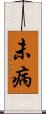 未病 Scroll