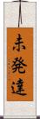 未発達 Scroll