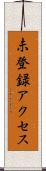 未登録アクセス Scroll