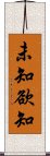 未知欲知 Scroll