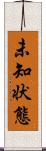 未知状態 Scroll