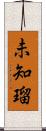 未知瑠 Scroll