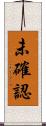 未確認 Scroll