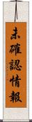 未確認情報 Scroll
