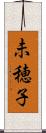 未穂子 Scroll