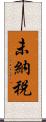 未納税 Scroll