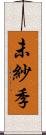 未紗季 Scroll