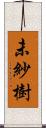 未紗樹 Scroll