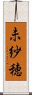 未紗穂 Scroll