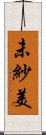 未紗美 Scroll