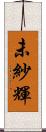 未紗輝 Scroll