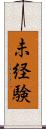 未経験 Scroll