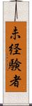 未経験者 Scroll