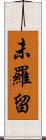 未羅留 Scroll