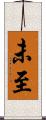 未至 Scroll