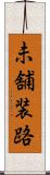 未舗装路 Scroll