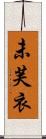 未芙衣 Scroll