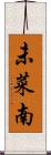 未菜南 Scroll
