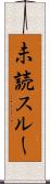 未読スルー Scroll