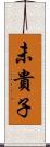 未貴子 Scroll
