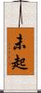 未起 Scroll