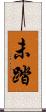 未踏 Scroll