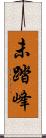 未踏峰 Scroll