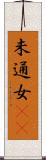 未通女(rK) Scroll