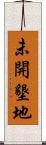 未開墾地 Scroll